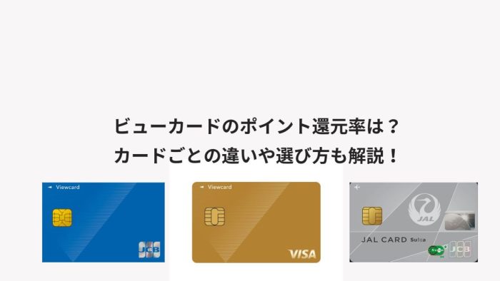 ビューカードのポイント還元率は？カードごとの違いや選び方も解説！