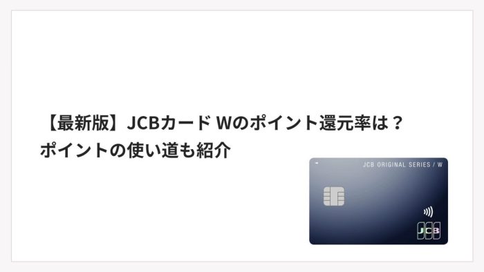 【最新版】JCBカード Wのポイント還元率は？ポイントの使い道も紹介