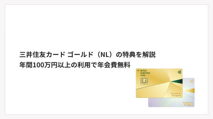 三井住友カード ゴールド（NL）の特典を解説｜年間100万円以上の利用で年会費無料