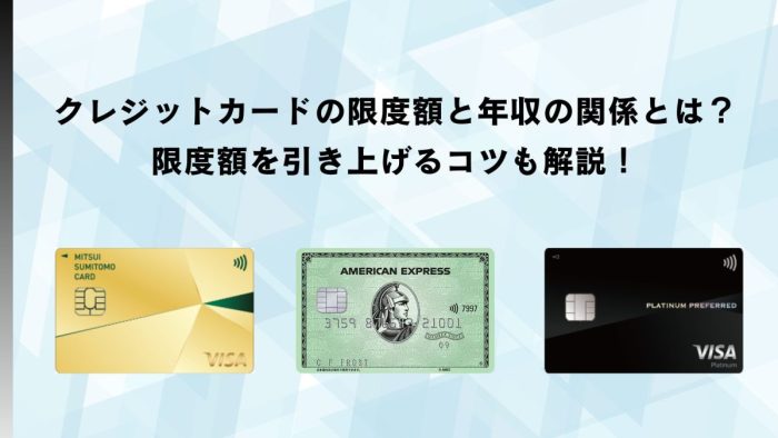 クレジットカードの限度額と年収の関係とは？限度額を引き上げるコツも解説！