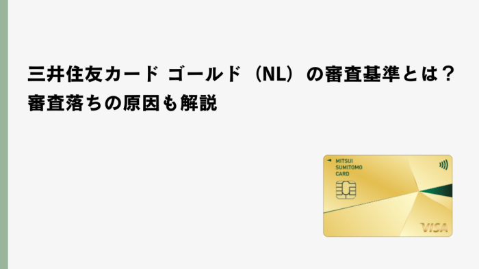 三井住友カード ゴールド（NL）の審査基準とは？審査落ちの原因も解説