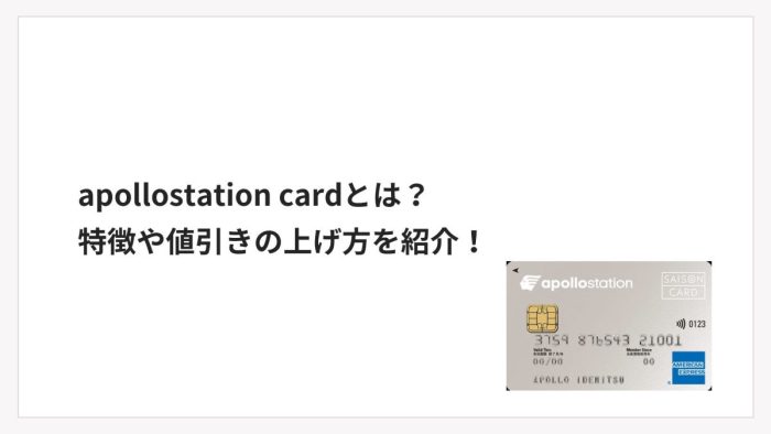 apollostation cardとは？特徴や値引きの上げ方を紹介！