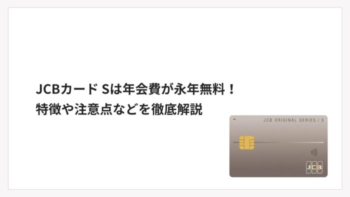 JCBカード Sは年会費が永年無料！特徴や注意点などを徹底解説