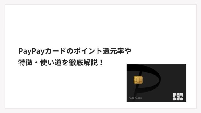 PayPayカードのポイント還元率や特徴・使い道を徹底解説！
