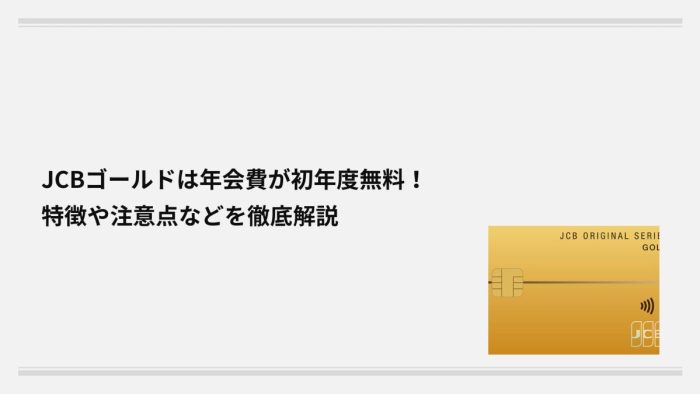 JCBゴールドは年会費が初年度無料！特徴や注意点などを徹底解説