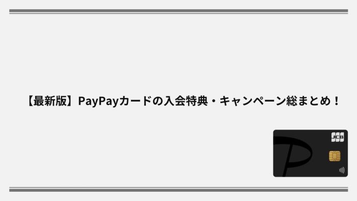 【最新版】PayPayカードの入会特典・キャンペーン総まとめ！