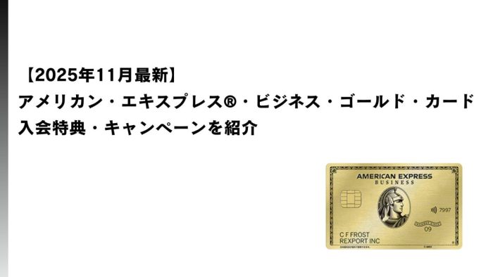 【2025年11月最新】アメックスビジネスゴールドの入会特典・キャンペーンを紹介