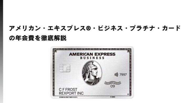 アメリカン・エキスプレス®・ビジネス・プラチナ・カードの年会費を徹底解説