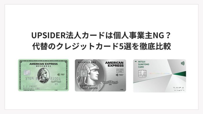 UPSIDER（アップサイダー）法人カードは個人事業主NG？｜代わりに使えるオススメカードは？