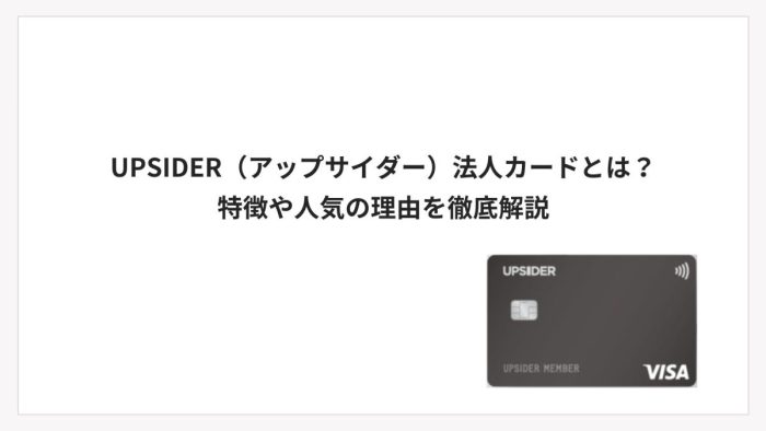 UPSIDER(アップサイダー)法人カードとは?|特徴や人気の理由を徹底解説