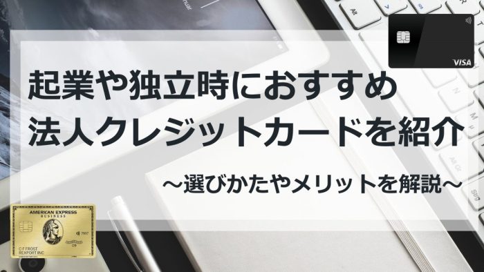 起業や独立時におすすめの法人クレジットカードを紹介。選び方やメリットを解説