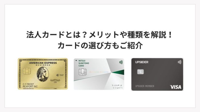法人カードとは？メリットや種類を解説！カードの選び方もご紹介