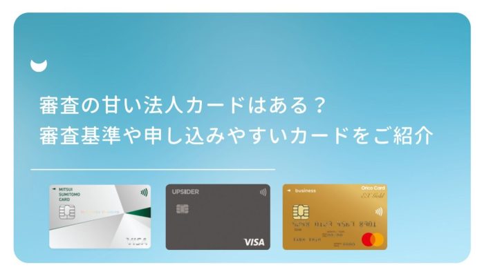 審査の甘い法人カードはある？審査基準や申し込みやすいカードをご紹介