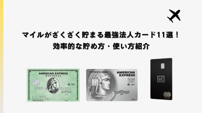 マイルがざくざく貯まる最強法人カード12選！効率的な貯め方・使い方紹介
