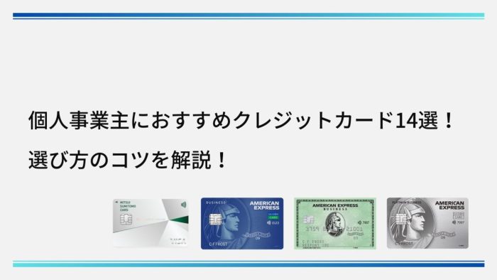 個人事業主におすすめのクレジットカード14選！選び方のコツを解説