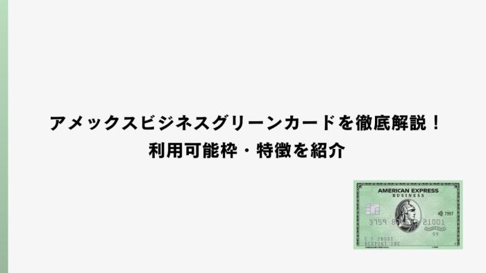 アメックスビジネスグリーンカードを徹底解説!利用可能枠・特徴を紹介