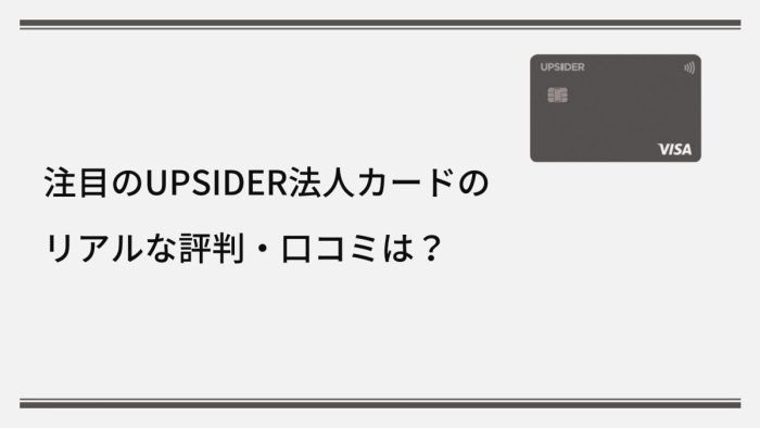 UPSIDER(アップサイダー)法人カードのリアルな評判・口コミは?