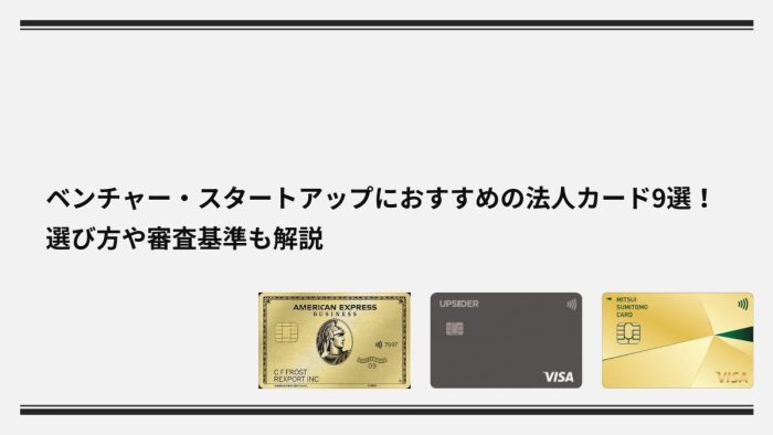 ベンチャー・スタートアップにおすすめの法人カード9選比較！選び方や審査基準も解説