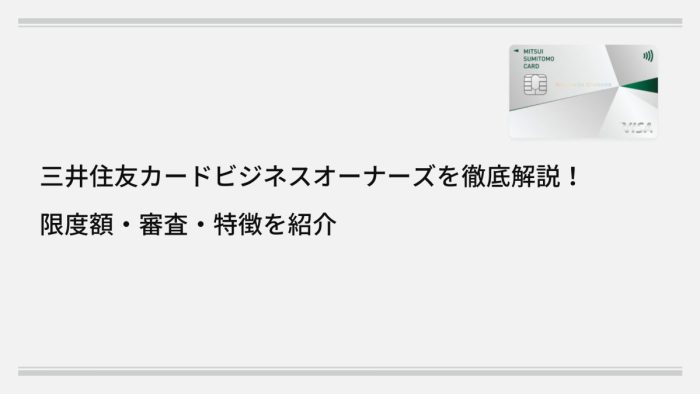三井住友カード ビジネスオーナーズを徹底解説!限度額・審査・特徴を紹介