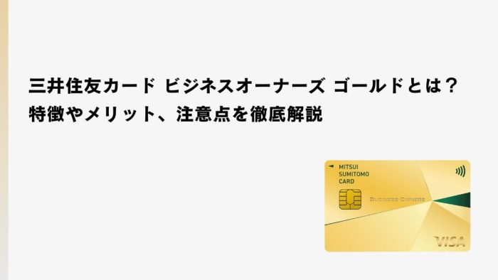 三井住友カード ビジネスオーナーズ ゴールドとは？特徴やメリット、注意点を徹底解説