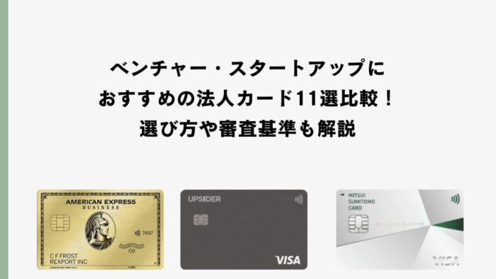ベンチャー・スタートアップにおすすめの法人カード11選比較！選び方や審査基準も解説