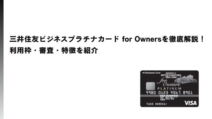 三井住友ビジネスプラチナカード for Ownersを徹底解説！利用枠・審査・特徴を紹介