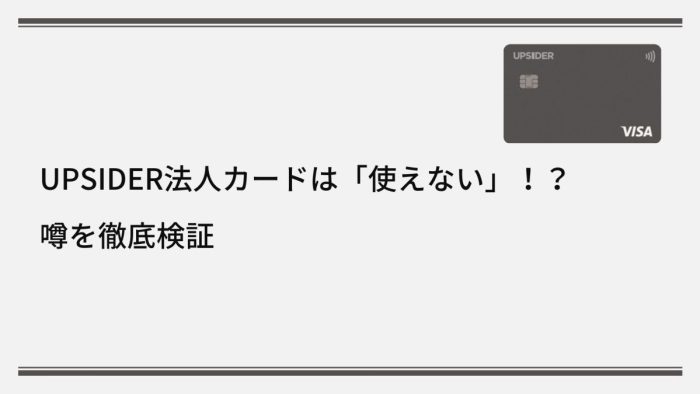 UPSIDER(アップサイダー)法人カードは「使えない」!?噂を徹底検証