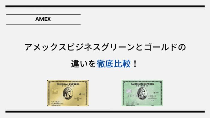 アメックスビジネスグリーンとゴールドの違いを徹底比較！あなたに合うのはどっち？