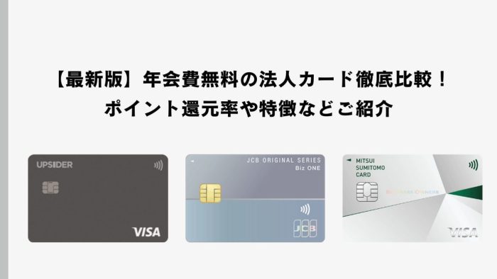【最新版】年会費無料の法人カード徹底比較！ポイント還元率や特徴などご紹介