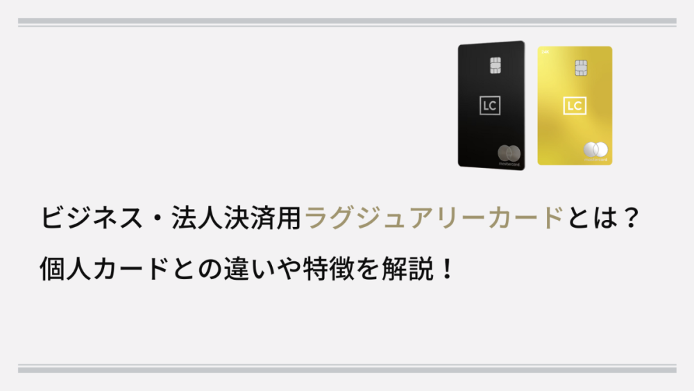ビジネス・法人決済用ラグジュアリーカードとは?個人カードとの違いや特徴を解説!