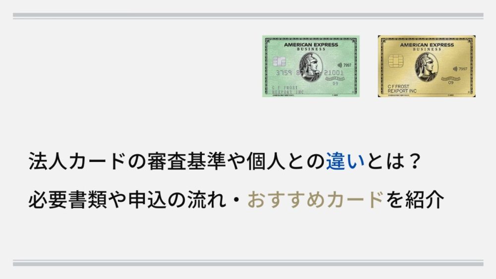 法人カードの審査基準や個人との違いとは?