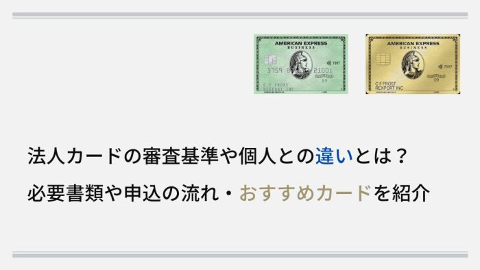 法人カードの審査基準や個人との違いとは？必要書類や申込の流れ・おすすめカードを紹介