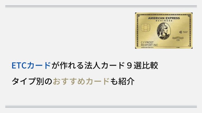 ETCカードが作れる法人カード９選比較｜タイプ別のおすすめカードも紹介