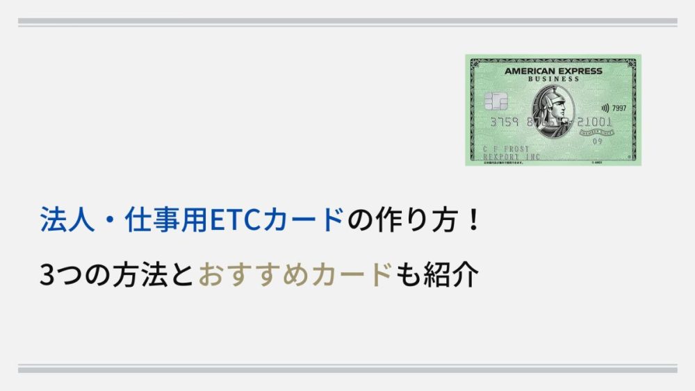 法人・仕事用ETCカードの作り方! 3つの方法とおすすめカードも紹介
