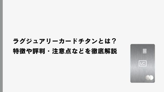 ラグジュアリーカードチタンとは？特徴や評判・注意点などを徹底解説