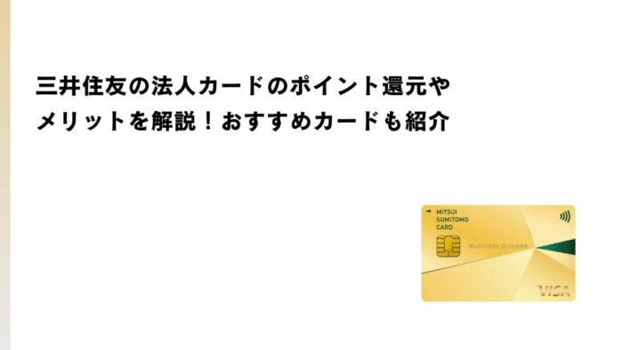 三井住友の法人カードのポイント還元やメリットを解説！おすすめカードも紹介