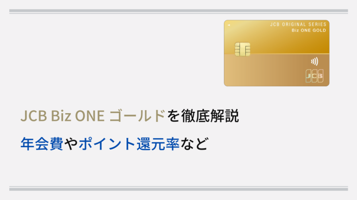 JCB Biz ONE ゴールドを徹底解説｜年会費やポイント還元率など