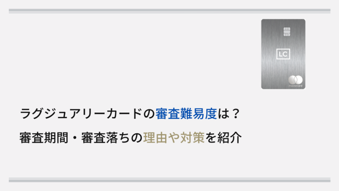 ラグジュアリーカードの審査難易度は？審査期間・審査落ちの理由や対策を紹介