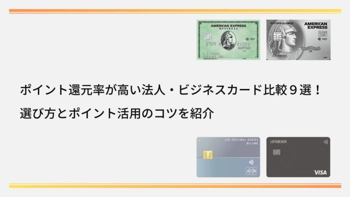 ポイント還元率が高い法人・ビジネスカード比較9選！活用のコツと選び方