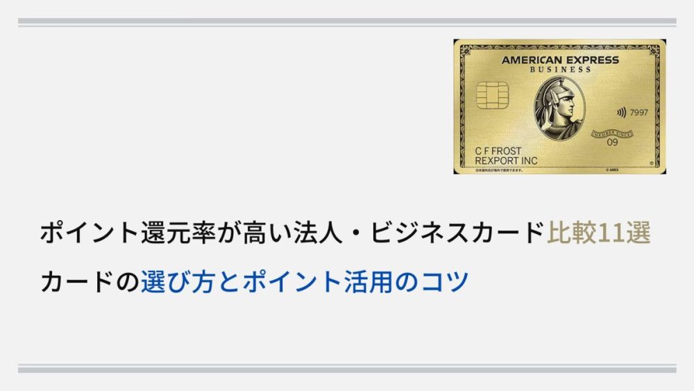 ポイント還元率が高い法人・ビジネスカード比較11選 カードの選び方とポイント活用のコツ