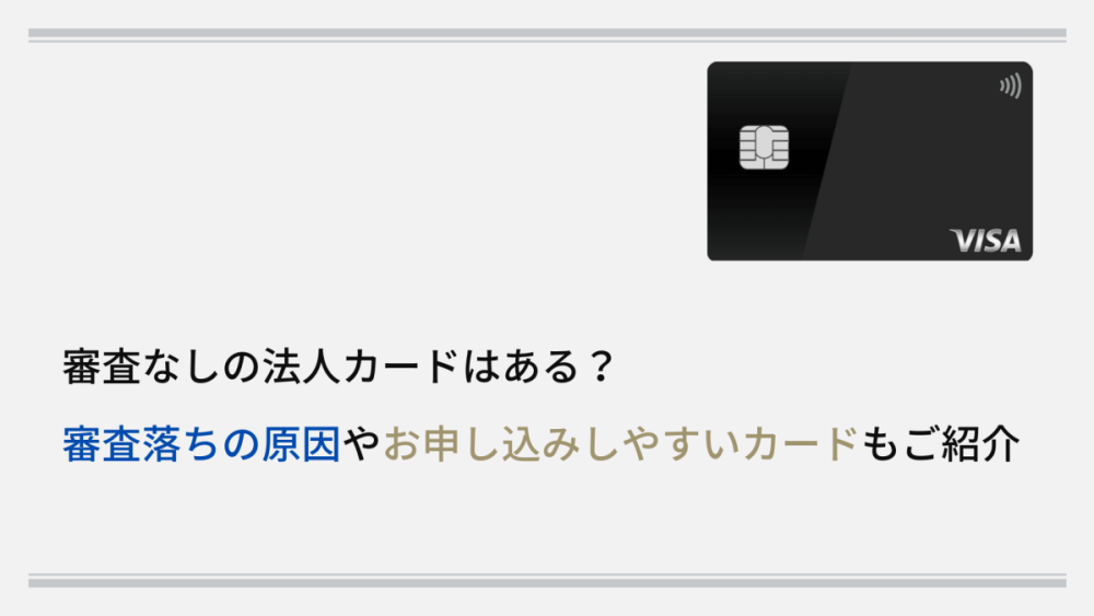 審査なしの法人カードはある？ 審査落ちの原因やお申し込みしやすいカードもご紹介