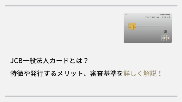 JCB法人カードとは?特徴や発行するメリット、審査基準を詳しく解説!