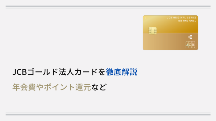 JCBゴールド法人カードを徹底解説｜年会費やポイント還元など