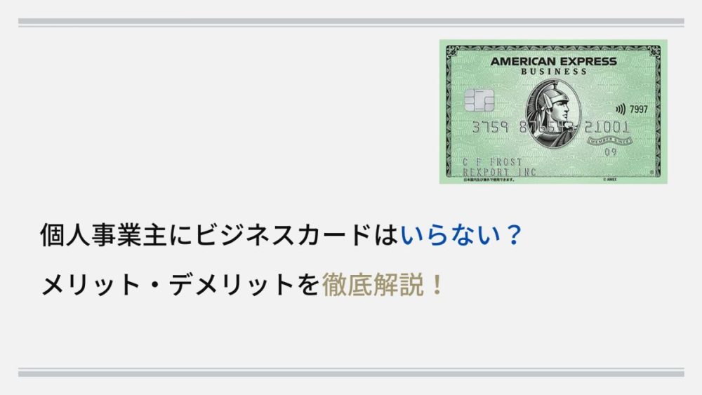 個人事業主にビジネスカードはいらない? メリット・デメリットを徹底解説!