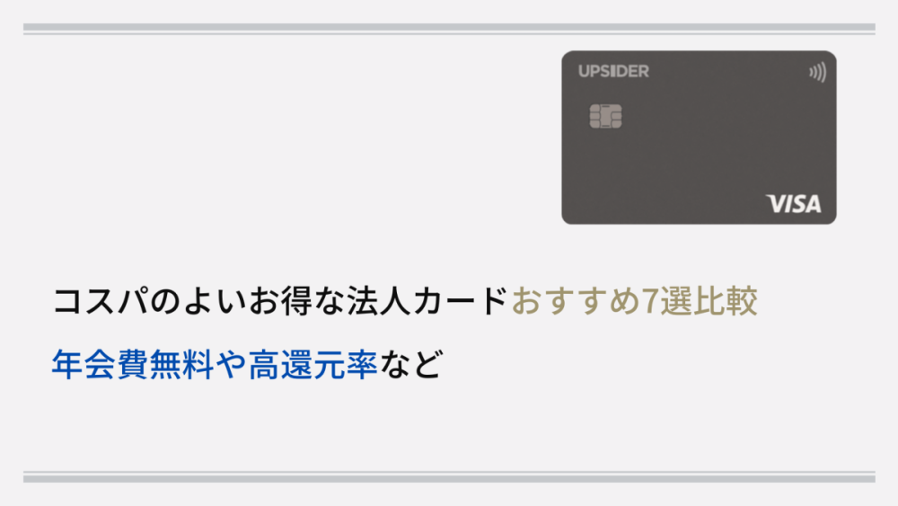 コスパのよいお得な法人カードおすすめ7選比較 年会費無料や高還元率など