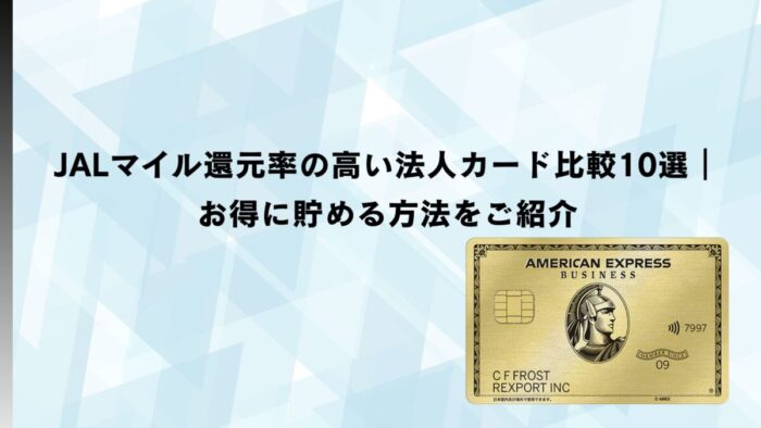 JALマイル還元率の高い法人カード比較10選｜お得に貯める方法をご紹介