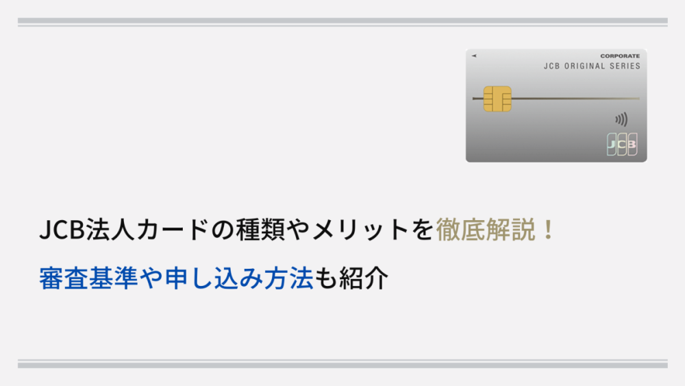 JCB法人カードの種類やメリットを徹底解説! 審査基準や申し込み方法も紹介