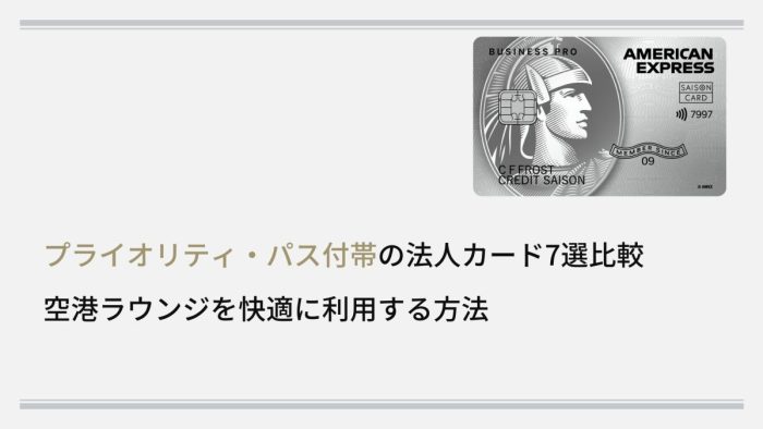 プライオリティ・パス付帯の法人カード7選比較｜空港ラウンジを快適に利用する方法