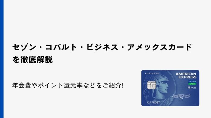 セゾン・コバルト・ビジネス・アメックスカードを徹底解説｜年会費やポイント還元率など