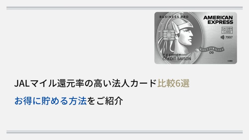 JALマイル還元率の高い法人カード比較6選 お得に貯める方法をご紹介